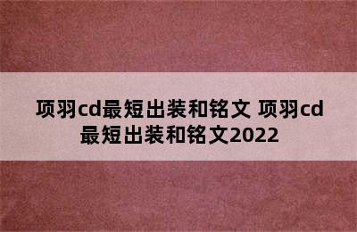 项羽cd最短出装和铭文 项羽cd最短出装和铭文2022